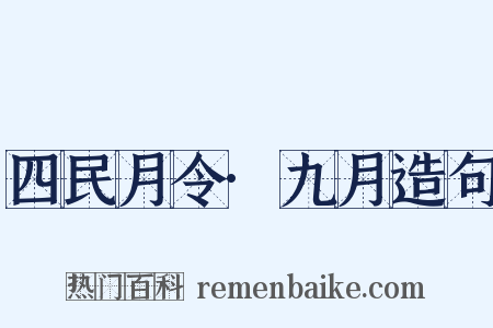 四民月令·九月造句是什么意思的图片